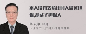 本人没有去给任何人做过担保,却成了担保人