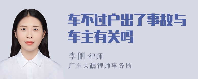 车不过户出了事故与车主有关吗