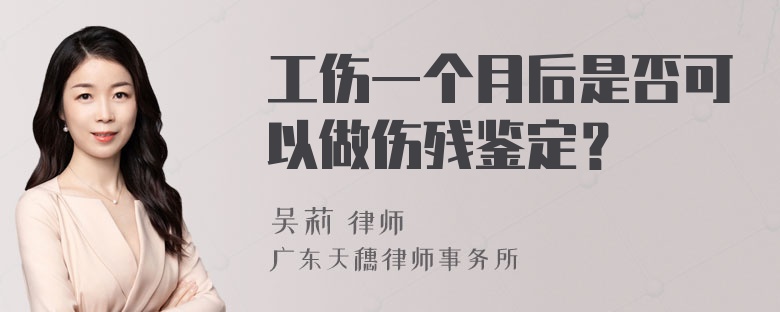 工伤一个月后是否可以做伤残鉴定？