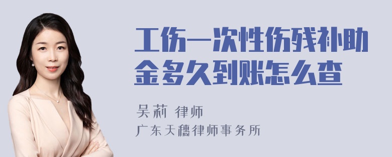 工伤一次性伤残补助金多久到账怎么查