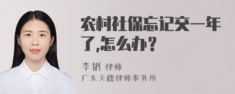 农村社保忘记交一年了,怎么办？