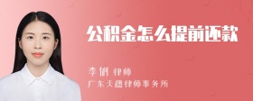 公积金怎么提前还款