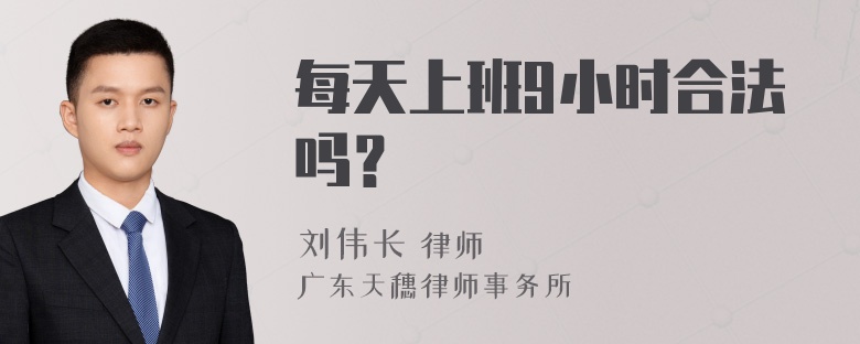 每天上班9小时合法吗？