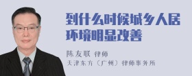 到什么时候城乡人居环境明显改善