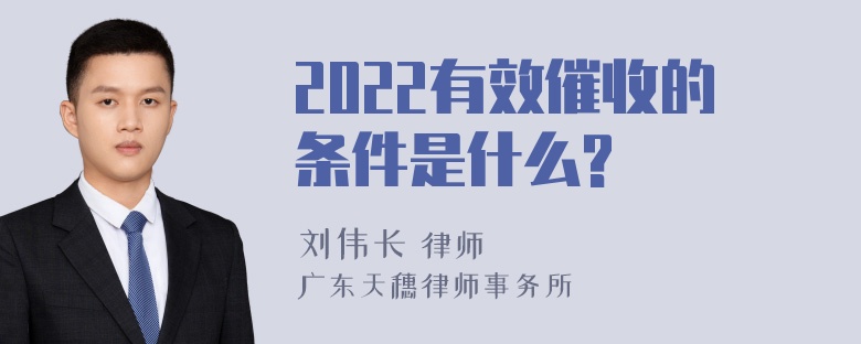 2022有效催收的条件是什么?