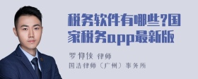 税务软件有哪些?国家税务app最新版