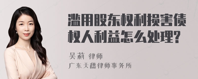 滥用股东权利损害债权人利益怎么处理?