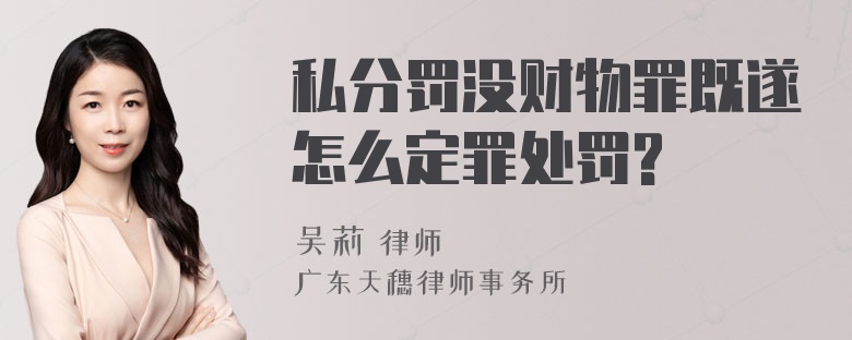 私分罚没财物罪既遂怎么定罪处罚?