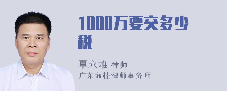 1000万要交多少税