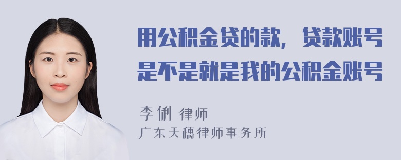 用公积金贷的款，贷款账号是不是就是我的公积金账号