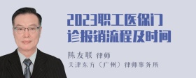 2023职工医保门诊报销流程及时间