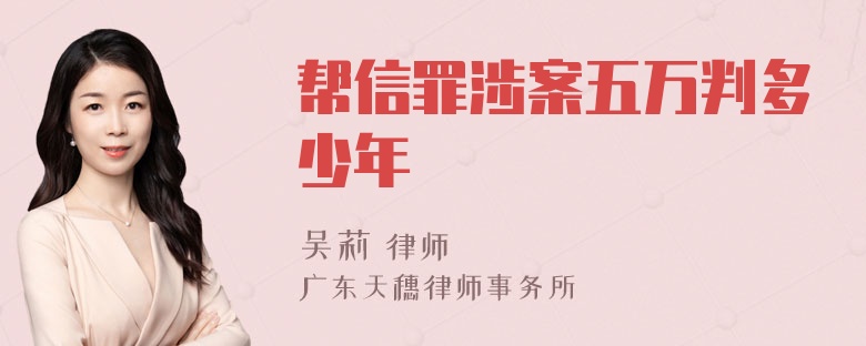 帮信罪涉案五万判多少年