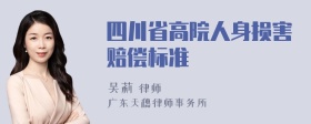 四川省高院人身损害赔偿标准