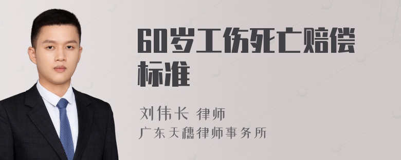 60岁工伤死亡赔偿标准