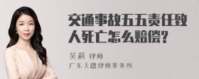 交通事故五五责任致人死亡怎么赔偿?