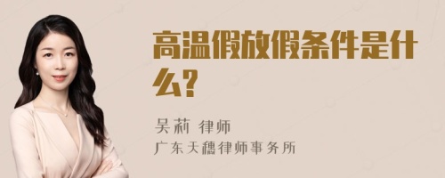 高温假放假条件是什么?