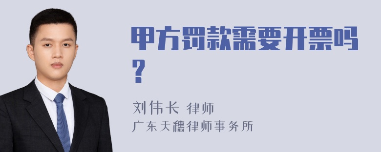 甲方罚款需要开票吗？