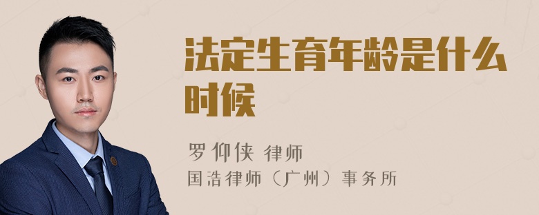 法定生育年龄是什么时候