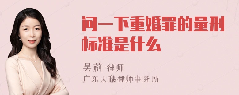 问一下重婚罪的量刑标准是什么