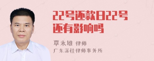 22号还款日22号还有影响吗