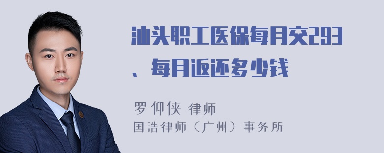 汕头职工医保每月交293、每月返还多少钱