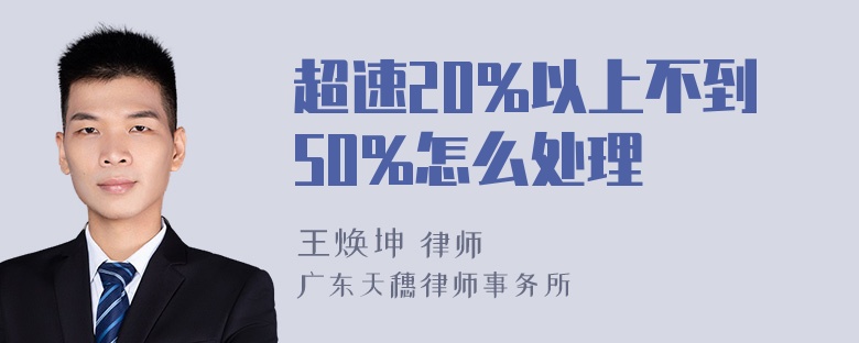 超速20%以上不到50%怎么处理