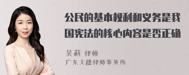 公民的基本权利和义务是我国宪法的核心内容是否正确