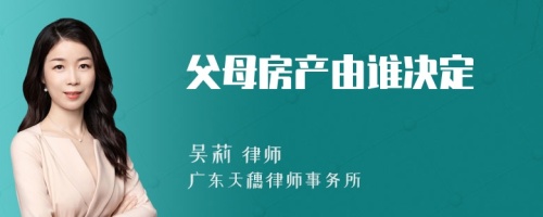 父母房产由谁决定