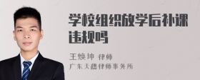 学校组织放学后补课违规吗