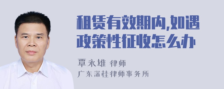 租赁有效期内,如遇政策性征收怎么办