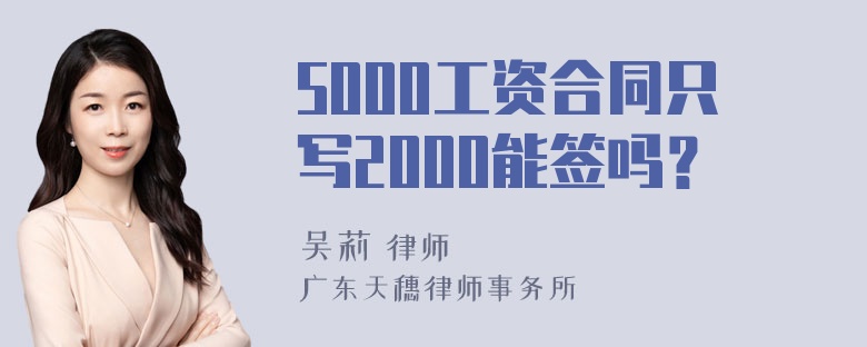 5000工资合同只写2000能签吗？