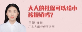 大人的社保可以给小孩报销吗？