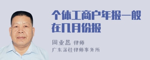 个体工商户年报一般在几月份报