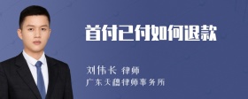 首付已付如何退款