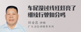 车尾没过线红灯亮了继续行驶扣分吗