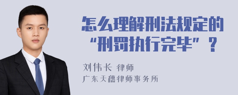 怎么理解刑法规定的“刑罚执行完毕”?