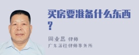 买房要准备什么东西?