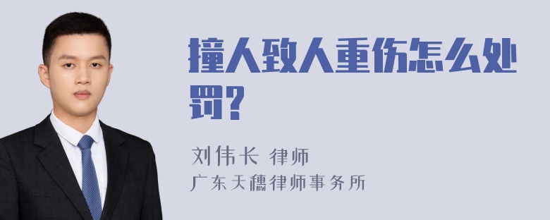 撞人致人重伤怎么处罚?