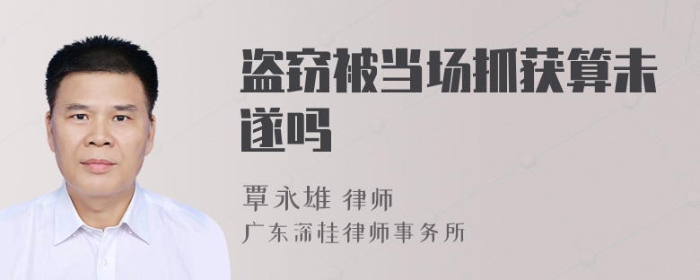 盗窃被当场抓获算未遂吗