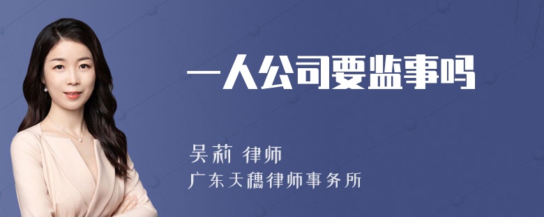 一人公司要监事吗