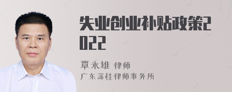 失业创业补贴政策2022