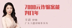 7000元诈骗案能判几年