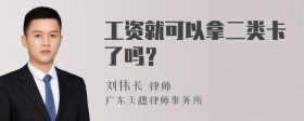 工资就可以拿二类卡了吗？