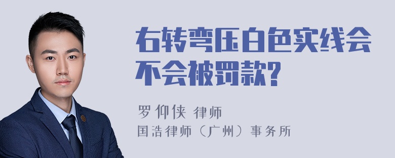 右转弯压白色实线会不会被罚款?