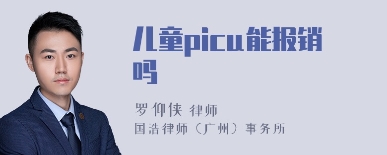 儿童picu能报销吗