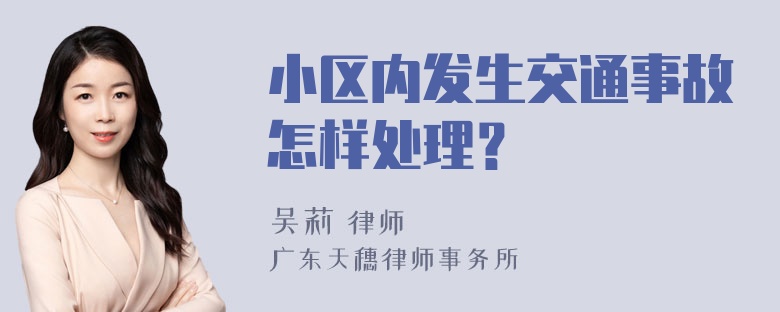 小区内发生交通事故怎样处理？