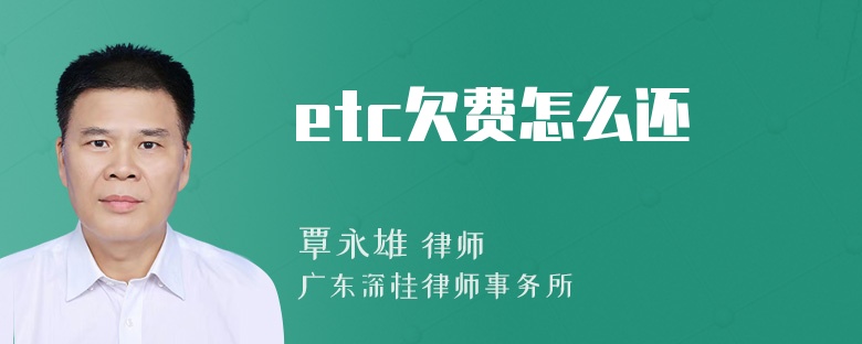 etc欠费怎么还