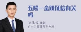 五险一金跟征信有关吗