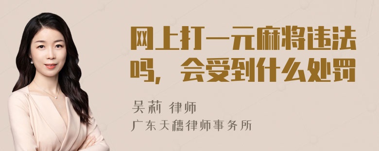 网上打一元麻将违法吗，会受到什么处罚