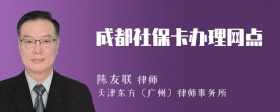 成都社保卡办理网点